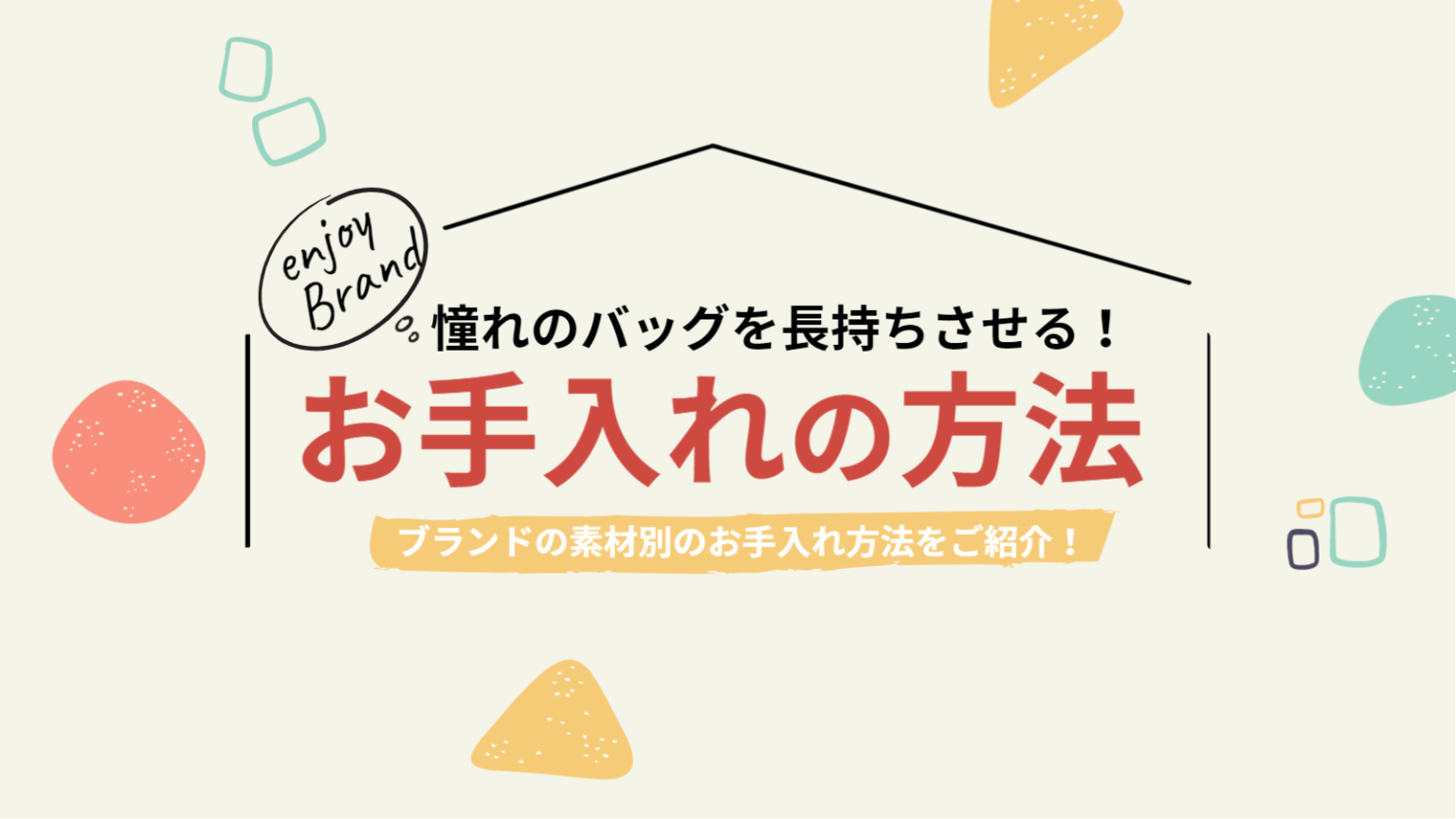 ブランドバッグのお手入れ方法とは？長持ちをさせるテクニックを紹介！