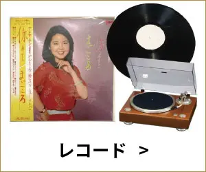 レコード