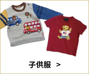 子供服