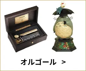 オルゴール