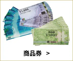 商品券