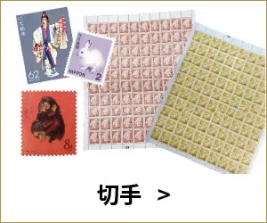 切手
