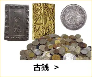 古銭