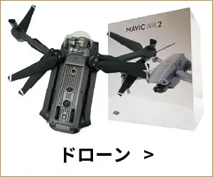 ドローン