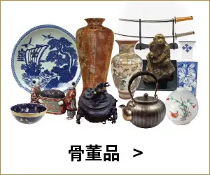 骨董品