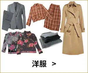 洋服
