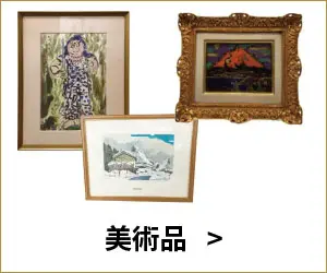 美術品