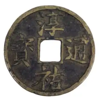 淳祐通宝