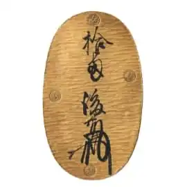 天正菱大判