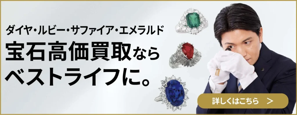 ダイヤ・ルビー・サファイヤ・エメラルド 宝石買取ならベストライフに。