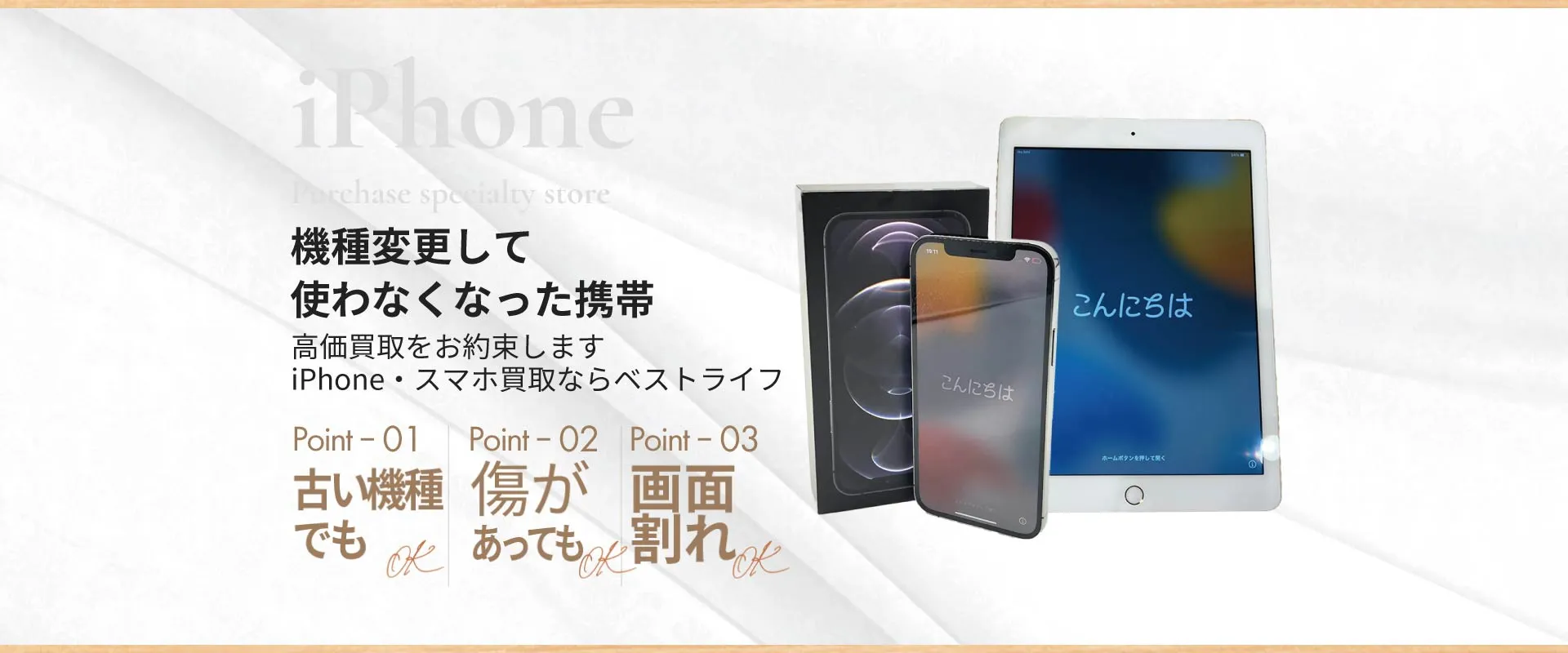 機種変更して使わなくなった携帯 高価買取をお約束します