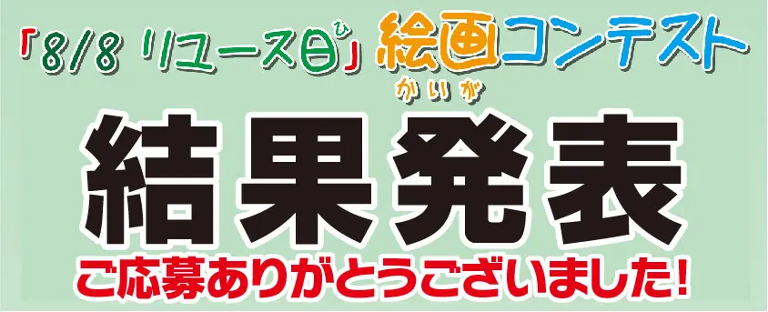 8/8リユースの日絵画コンテスト 結果発表 ご応募ありがとうございました!