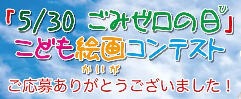 「5/30 ごみゼロの日」こども絵画コンテスト ご応募ありがとうございました！