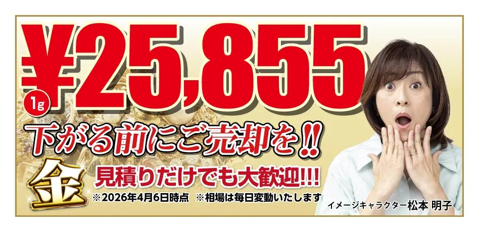 金 1g 25,855円 下がる前にご売却を！見積もりだけでも大歓迎 2026年4月6日時点