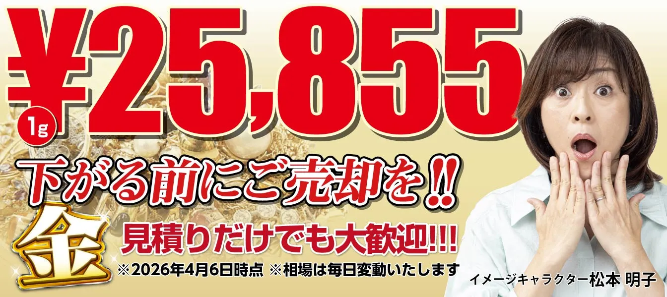 金 1g 25,855円 下がる前にご売却を！見積もりだけでも大歓迎 2026年4月6日時点
